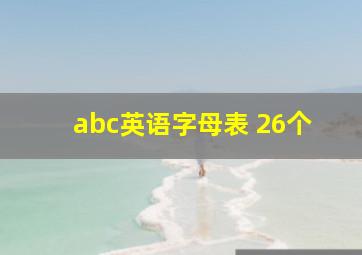 abc英语字母表 26个